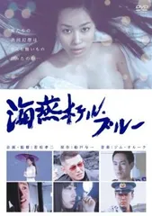 海燕ホテル・ブルー【邦画 中古 DVD】レンタル落ち - メルカリ