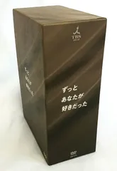 2025年最新】ずっとあなたが好きだった DVD-BOXの人気アイテム