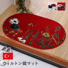 玄関 マット 約60×90cm楕円 トルコ製 ウィルトン 織り 花柄 抗菌防臭 消臭 へたりにくい ボタニカル