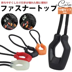 ファスナー 引き手 10個セット ファスナートップ チャック シンプル つまみ 紐 リュック カバン
