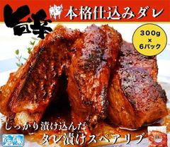 国産 豚肉 旨辛タレ漬け 骨つき スペアリブ 300g×6パック 焼くだけ簡単
