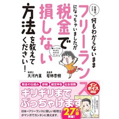 お金のこと何もわからないままフリーランスになっちゃいましたが税金で損しない方法を教えてください! (サンクチュアリ出版) 0