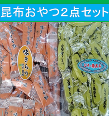 内野海産　昆布おやつ２点セット（味きらり180ｇ×１袋　/　とろろ巻き昆布100ｇ×1袋）セットがお得 ゆず昆布　とろろ巻き昆布