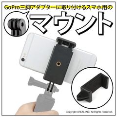 iPhone マウント アイフォン マウント スマホ マウント GoPro アダプター 三脚 ホルダー クリップ android アンドロイド 三脚 取り付け 動画 写真 撮影 スマホアクセ スマホアクセサリー スマホホルダー スマートフォンホルダー
