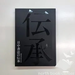 2025年最新】謙慎書道会の人気アイテム - メルカリ
