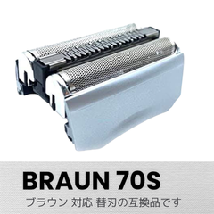 ブラウン  BRAUN 替刃 シリーズ7  70S 互換品