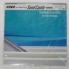 2025年最新】浜田省吾 sand castle lpの人気アイテム - メルカリ
