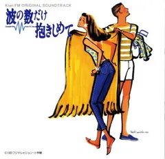 2025年最新】波の数だけ抱きしめての人気アイテム - メルカリ