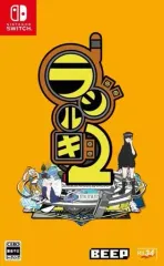 【中古】ニンテンドースイッチソフト ラジルギ2 [限定版]