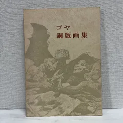 ゴヤ　作品集　画集　素描集　デッサン　図録 Yahoo!オークション -「ゴヤ」(絵画) (アート