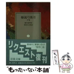 岩波文庫　椿説弓張月 上中下巻一括　曲亭馬琴　和田万吉　復刊帯カバー葉書栞　美品 椿説弓張月 （上）／曲亭 馬琴, 和田 万吉｜岩波文庫 - 岩波書店