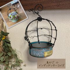 鳥かご風 リメイク缶 小 (インディアンターコイズ) ハンドメイド ＊ 吊り下げ リメ缶 リメ鉢 リメイク鉢 多肉 寄せ植えのサムネイル