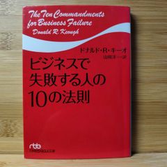 ビジネスで失敗する人の10の法則