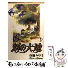 刻の大地 9冊 オマケ付き 2025年最新】刻の大地の人気アイテム - メルカリ