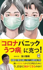 「コロナパニックうつ病」に克つ！   /ロングセラ-ズ/浅川雅晴（新書）