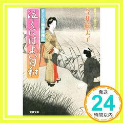 泣くにはよい日和-すこくろ幽斎診療記(8) (双葉文庫) 今井 絵美子_02