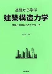 2025年最新】基礎から学ぶ構造力学の人気アイテム - メルカリ