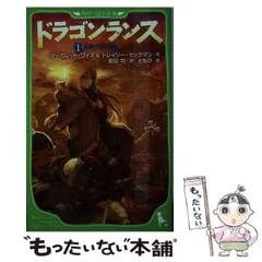 ドラゴンランス 全13巻 送料無料 Amazon.co.jp: ドラゴンランス＜1 廃都の黒竜＞ 電子書籍