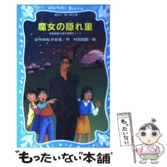 【中古】 魔女の隠れ里 名探偵夢水清志郎事件ノート （講談社青い鳥文庫） / はやみね かおる、 村田 四郎 / 講談社