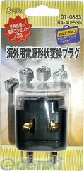【新品・７営業日以内発送】オーム電機 TRA-A0853G 海外用電源形状変換プラグ チコぷら TRAA0853G OHM マルチタイプ マルチ変換プラグ【沖縄離島販売不可】