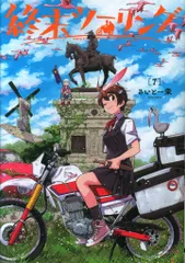 ☆特典20点付き [さいとー栄] 終末ツーリング 1-7巻 終末ツーリング 7」さいとー栄 [電撃コミックスNEXT] - KADOKAWA