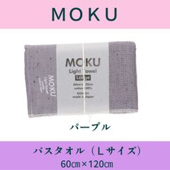MOKU 타월 (퍼플) : L (목욕 타월) 사이즈 60 × 120cm [무료 배송] 메일 서비스