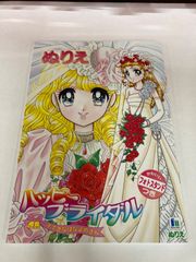 ショウワノート　ぬりえ　ハッピーブライダル　新品　500104706