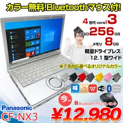 【今だけBTマウスプレゼント】Panasonic CF-NX3 中古 レッツノート 選べるカラー Office Win10 第4世代 [Core i3 4010U メモリ4GB SSD128GB 無線 12.1型 ] :良品