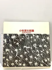 2025年最新】小牧源太郎の人気アイテム - メルカリ