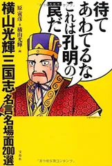2025年最新】待てあわてるなこれは孔明の罠だの人気アイテム