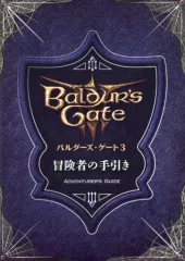 【中古】攻略本PS5 ≪RPG(ロールプレイングゲーム)≫ バルダーズ・ゲート3 冒険者の手引き