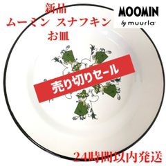 新品 ムーミン スナフキン ホーロー皿 ムールラ