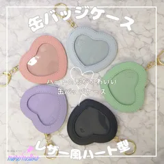 缶バッジケース_レザー風ハート型【Appel Toi（アペルトワ）】