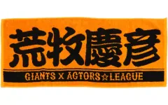 【中古】雑貨 荒牧慶彦 プレーヤーズフェイスタオル 「ACTORS☆LEAGUE 2021×GIANTS」 ジャイアンツオンラインストア受注限定