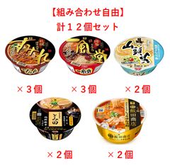 【組み合わせ自由】大人気カップ麺食べ比べアソート計12個セット すみれ 一風堂 山頭火 とみ田 飯田商店のサムネイル