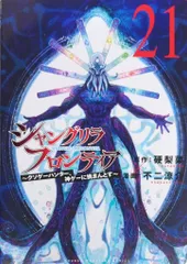講談社 DXKC 不二涼介 !!)シャングリラ・フロンティア クソゲーハンター、神ゲーに挑まんとす 21