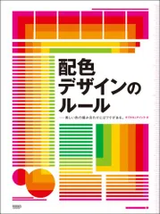 配色デザインのルール―美しい色の組み合わせにはワケがある。／オブスキュアインク