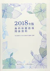 歯科保健指導関係資料 2018年版 [単行本] 東京歯科大学社会歯科学講座