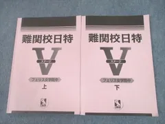 2023年最新】日能研 日特の人気アイテム - メルカリ