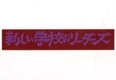 新しい学校のリーダーズ 人間ボウリング選手権 ステッカー ３枚 送料無料 新しい学校のリーダーズ 第一回人間ボウリング選手権