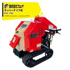 [法人/農園宛+0円※法人農園名必須]カルイ DraComドラコン 自走ナイフタイプ 7馬力 最大投入径80mm KDC-700