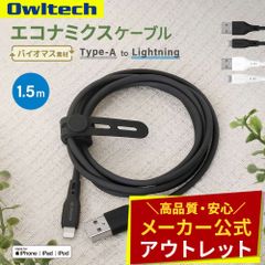 【アウトレット/お買い得品】USB Type-A to Lightning エコナミクスケーブル 1.5m 急速充電2.4A／データ転送 バイオマス素材 オウルテック公式