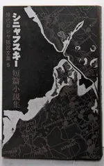 【中古】現代ロシヤ抵抗文集 5／編集: 内村剛介／勁草書房