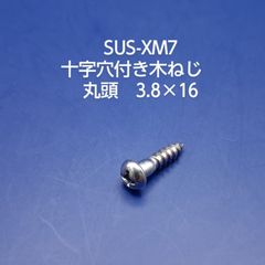 SUS　十字穴付き丸木ネジ　丸頭　3.8×16
