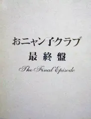 おニャン子クラブ 最終盤 The Final Episode DVD 中古 おニャン子クラブ「最終盤」～the final episode～ 中古DVD