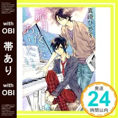 【帯あり】朧月夜に、あいたい。 (幻冬舎ルチル文庫 ま 2-6) 真崎 ひかる; 宝井 理人_07