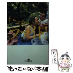 【中古】 ファイト！/幻冬舎/武田麻弓 いっしょにファイト！』武田麻弓 | 幻冬舎