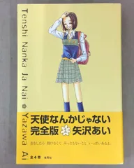天使なんかじゃない　完全版　全巻セット 天使なんかじゃない 完全版 コミックセット (愛蔵版コミックス