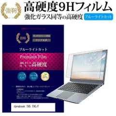 東芝 dynabook T95 T95/F [15.6インチ] 機種で使える 強化 ガラスフィルム と 同等の 高硬度9H ブルーライトカット 光沢タイプ 改訂版 液晶保護フィルム メール便送料無料のサムネイル
