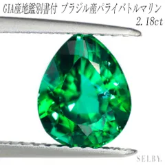 新品 GIA産地鑑別付 ブラジル産パライバトルマリン ストレートグリーン ルース 2.18ct 希少石 レアストーン【エスコレ】